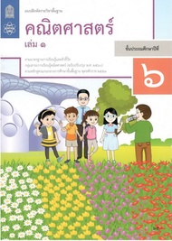 แบบฝึกหัดคณิตศาสตร์ ชั้น ป. 6 เล่ม 1  (ฉบับปรับปรุง พ.ศ. 2560) สสวท.