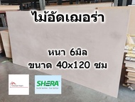 SHERA ไม้อัด เฌอร่า Shera Ply หนา 6 มิล ขนาด 40x120 ซม สำหรับงาน เฟอร์นิเจอร์ ตกแต่ง ทั้ง ภายใน ภายนอก - ไม้ฝาเฌอร่า ไฟเบอร์ซีเมนต์ เฌอร่าพลาย