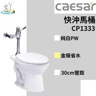 馬桶 快沖馬桶 CP1333 30cm 噴射虹吸式 金級省水 凱撒衛浴