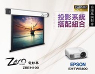 ~台南鳳誠音響~投影系統搭配 EPSON EH-TW5400 + ZERO 100吋豪華型電動布幕