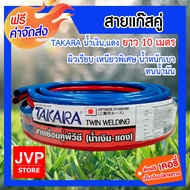 **ส่งฟรี** สายลมคู่ PVC TAKARA แดง-น้ำเงิน ขนาด 6*6*13mm. ยาว 10m. | สายลมสายแก๊สคู่เชื่อมโลหะ แรงดัน900 PSI