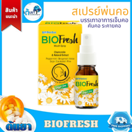 BIOFresh mouth spray (ไบโอเฟรช) สเปรย์สำหรับพ่นช่องปากและลำคอ ยาพ่นคอ  ระคายคอ คันคอ