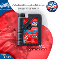 10W-40 Liqui Moly น้ำมันเครื่องมอไซค์ MotorBike Race 4T