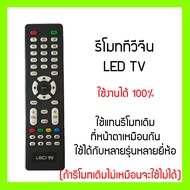 รีโมททีวี Star World Onida Meier Tomus LED TV และอีกหลายยี่ห้อ หน้าตาเหมือนรีโมทเดิม ใช้ได้ | XY-1517  HL05EB-T2 ใช้ได้
