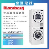 Blomberg博朗格 滾筒式洗衣機WNF10320WZ + 熱泵式乾衣機TPF8352WZ 合購組