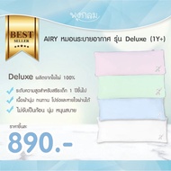 AIRY หมอนระบายอากาศ รุ่น Deluxe (1y+)