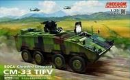 FREEDOM/AFV 1/35 國軍雲豹裝甲車CM32/33/萬鈞車兩盒