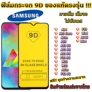 ฟิล์มกระจก Samsung แบบเต็มจอ 9D ของแท้ ทุกรุ่น! Samsung A03 Core A14 A23 A33 5G A73 5G A53 5G F23 5G M23 M33 A03s F52 5G F59 M14 A04E
