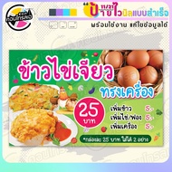 ป้ายไวนิล พร้อมใช้ "ข้าวไข่เจียว ทรงเครื่อง 25 บาท" แบบสำเร็จรุูป ไม่ต้องรอ ออกแบบให้แล้ว แนวนอน พิม