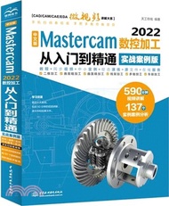 中文版 Mastercam 2022數控加工從入門到精通(實戰案例版)（簡體書）