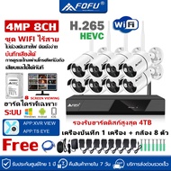 FOFU ชุดกล้องวงจรปิดไร้สาย อัดเสียงได้ ดูผ่านโทรศัพท์มือถือ 4MP 4ล้านพิกเซล 4CH 8CH กล้องวงจรปิด wireless wifi kit กล้องวงจร แถมอุปกรณ์ติดตั้ง