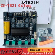 ZK-TB21 TPA3116D2 ชิปใหญ่ บลูทูธเสียง ชิปนำเข้า บอร์ดขยายเสียงซับวูฟเฟอร์บลูทูธ 5.0 50WX2+100W 2.1