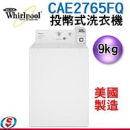(缺~可議價)【新莊信源】9公斤【Whirlpool 惠而浦商用投幣式洗衣機】CAE2765FQ