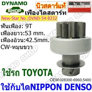 เฟืองไดสตาร์ท เฟืองสตาร์ท เฟือง 9 ฟัน ไดNIPPONDENSO ใช้รถTOYOTA ยี่ห้อนิวสตาร์