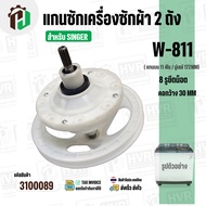 แกนซักเครื่องซักผ้า SINGER W-811 ( มู่เลย์ใหญ่ )  ( 11 ฟัน รูยึด 8 รู  คอยาว 33 mm. 172 mm. )  #3100