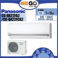 Panasonic國際【CS-QX22FA2/CU-QX22FCA2】變頻壁掛一對一分離式冷氣(冷專型)