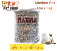Maxima Cat 1kg. อาหารแมว ชนิดเม็ด บำรุงผิวหนังและขน ไม่ทำให้เกิดนิ่วและไตวาย บำรุงผิวหนังและขน