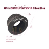 BIKE WORLDยางนอกจักรยานไฟฟ้าช้อปเปอร์ สกูตเตอร์ ขนาด10x6.00-6TUBELESS ยางนอกช๊อปเปอร์จักรยานไฟฟ้า