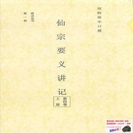 書 書籍 昆侖仙宗要義講記(第四卷上冊)179頁劉培中