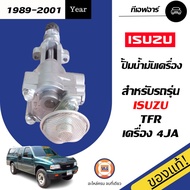Isuzu ปั้มน้ำมันเครื่อง อะไหล่รถยนต์ รุ่น TFR เครื่อง 2.5 4JA แท้
