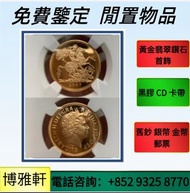 實體門市  免費上門  鑒定估價  中國金幣 加拿大楓葉金幣 墨西哥50披索金幣 墨西哥天使金幣 英國不列顛女神金幣 英國金幣 美國鷹揚金幣 美國水牛金幣 美國金幣 南非富格林金幣 澳洲鴻運金幣 澳洲