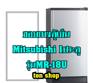 ขอบยางตู้เย็น Mitsubishi 1ประตู รุ่นMR-18U