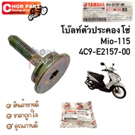 Upper Cam Chain Mounting Bolt MIO/FINO/NOUVO-MX 4C9-E2157-00 1 Piece