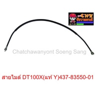Mileage Cable DT100X (Genuine Y) 437-83550-01 Length 84 Cm.013337