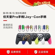 任天堂原裝Switch手柄 ns pro游戲手柄 Joy-Con左右手柄 塞爾達