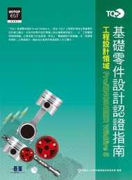 TQC+基礎零件設計認證指南ProE Wildfire 5