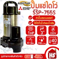 MITSUBISHI ปั๊มน้ำไดโว่ ปั๊มแช่ ไดโว่ อัตโนมัติ สแตนเลส 750 วัตต์ 220V ท่อ 3 นิ้ว รุ่น SSP-755S