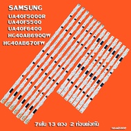 หลอดแบล็คไลท์ SAMSUNG รุ่น 40F5/6 UA40F5000R UA40F5500 UA40F6400 HG40AB690QW HG40AB670FW (13ดวงX 7 เ