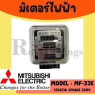 MITSUBISHI มิซู บิชิ หม้อ มิเตอร์ ไฟฟ้า มิเตอร์ไฟ มาตรวัด ไฟ มี มอก. รุ่น MF-33E 2 สาย 15 ( 45 ) A ร
