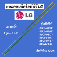 หลอดแบล็คไลท์ LG 55 นิ้ว รุ่นที่ใช้ได้ 55UH615T 55UH610T 55UF680T 55LF630T 55UF645T 55LX761H LED Backlight LG สินค้าใหม่ 100% อะไหล่ทีวี
