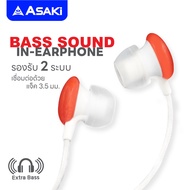 (พรีออเดอร์) ลดพิเศษ ASAKI หูฟังออดิโอ สำหรับฟังเพลง (ไม่มีไมค์สนทนา) เสียงนุ่น เบสแน่น / สายชาร์จ USB-IP ระบบ iP (สินค้าคละแบบ)"