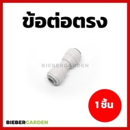 ข้อต่อ3ทาง ข้อต่อพ่นหมอก RO เครื่องกรองน้ำ 2หุน 3หุน ชุดพ่นหมอก 3/8 1/4 1/2 ข้องอ เกลียวนอก เกลียวใน ข้อต่อตรง ข้อต่อสามทาง RO water system