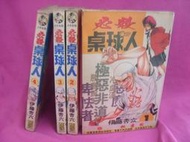 (漫畫店二手書)伊滕杏六-必殺桌球人 1-4完結無缺冊