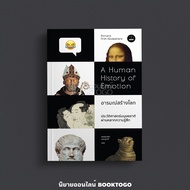 (พร้อมส่ง) อารมณ์สร้างโลก A Human History of Emotion Richard Firth-Godbehere Bookscape