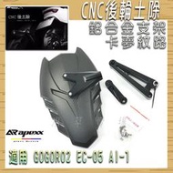 APEXX GGR2 CNC後土除 卡夢壓紋土除 鋁合金支架 小土除 外掛土除 GOGORO2 EC-05 AI-1