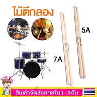 ไม้ตีกลอง 5A/7A ไม้กลอง 1คู่ สำหรับห้องซ้อม นักเรียน Drum stick