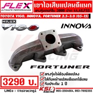 เฮดเดอร์ เขาไอเสีย เขาหล่อ FLEX เทอร์โบ 3000 ปาก 44  46  F55 รุ่น Toyota VIGO INNOVA  FORTUNER 2.5-3.0 โตโยต้า วีโก้  อินโนว่า  ฟอร์จูนเนอร์ 05-15