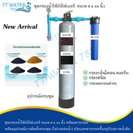 TT WATER ชุดกรองน้ำใช้ถังกรองไฟเบอร์ 8x44" 1 ถัง + กระบอกกรอง 20 นิ้ว พร้อมสารกรอง อุปกรณ์ข้อต่อ เกจ