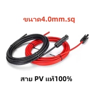 MC4 Connector ขนาด4.0mm.sq ดำ/แดง ยาวเส้นละ 1-15 เมตร(มีให้เลือก) สาย PVแท้ 100% พร้อมเข้าหัว MC4 สา