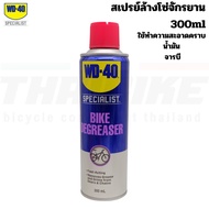 Bicycle CHAIN And Grease Remover Spray WD-40 BIKE CLEANER DEGREASER