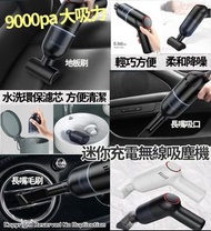 ⭐平靚正⭐迷你充電無線吸塵機