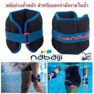 ถุงทรายถ่วงน้ำหนัก ถุงทรายถ่วงน้ำหนักในน้ำ Aquafitness Weight Bands​​ ถุงทรายถ่วงน้ำหนักออกกำลังกายในน้ำ ถุงทราย