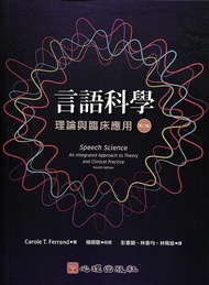 言語科學: 理論與臨床應用 (第2版)
