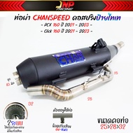 ท่อผ่า2เสียง ท่อ2ระบบ CHAN ชาญสปีด คอไล่สปริง Wave110i / Wave125Rsiบังลม / Wave100S / PCX / NMAX / Click