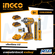 INGCO บล็อกไร้สาย 1/2" 20V COSLI23048