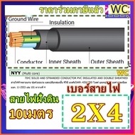 GOAL สายไฟฝั่งดิน NYY 2x4 สายไฟหุ้มฉนวนเอ็นวายวาย 10เมตร ฝังดินโดยตรง สายไฟกันน้ำ ร้อยท่อฝังผนังคอนก
